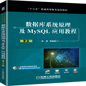 正版新书]“十三五”普通高等教育规划教材数据库系统原理及MYSL