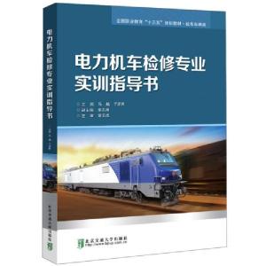 正版新书]电力机车检修专业实训指导书(机车车辆类全国职业教育