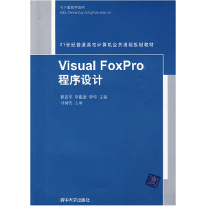 正版新书]VisualFoxPro程序设计(21世纪普通高校计算机公共课程