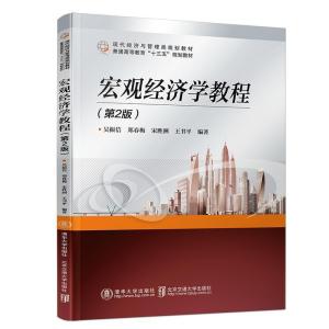 正版新书]宏观经济学教程(第2版现代经济与管理类规划教材普通高