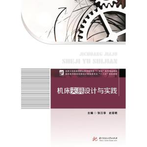 正版新书]机床夹具设计与实践张江华、史琼艳9787568037204