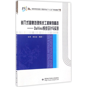 正版新书]嵌入式图像处理系统工程案例精选:DaVinci系统设计与