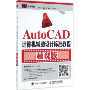 正版新书]AutoCAD计算机辅助设计标准教程(慕课版)老虎工作室9