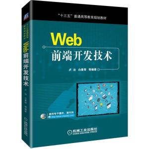 正版新书]“十三五”普通高等教育规划教材WEB前端开发技术/卢冶