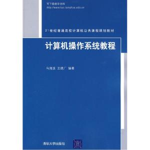 正版新书]计算机操作系统教程马海波 王德广9787302204626