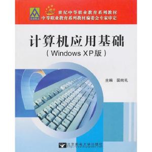 正版新书]计算机应用基础(WindowsXP版21世纪中等职业教育系列教