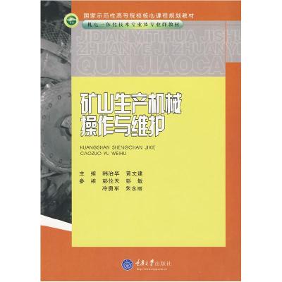 正版新书]矿山生产机械操作与维护韩治华 黄文建9787562450955