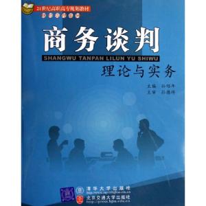 正版新书]商务谈判理论与实务(21世纪高职高专规划教材)/财经管