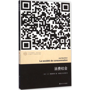 正版新书]消费社会(法)让·鲍德里亚(Jean Baudrillard) 著;张一