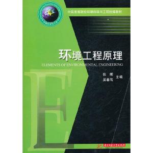 正版新书]环境工程原理张晖 吴春笃9787560962627