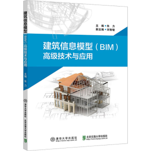 正版新书]建筑信息模型(BIM)高级技术与应用本书编写组978751215