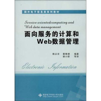 正版新书]面向服务的计算和Web数据管理陈以农9787560629346