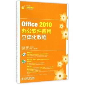 正版新书]Office2010办公软件应用立体化教程(附光盘职业院校立