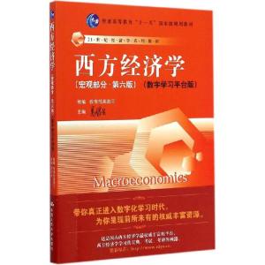 正版新书]西方经济学 宏观部分(第六版)数字学习平台版 [Macro
