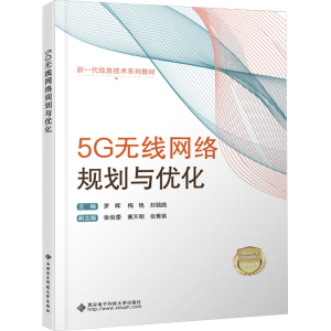 正版新书]5G无线网络规划与优化罗晖,梅艳,刘铭皓主编97875606