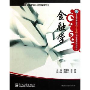 正版新书]金融学贾冀南,赵莉 编9787121135422