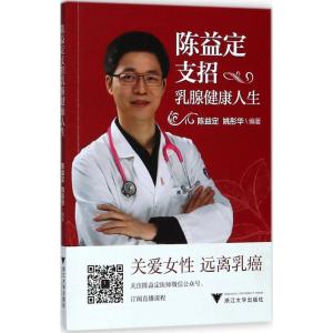 正版新书]陈益定支招乳腺健康人生陈益定9787308181815