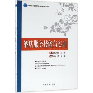 正版新书]酒店服务技能与实训陈丹红9787503255915
