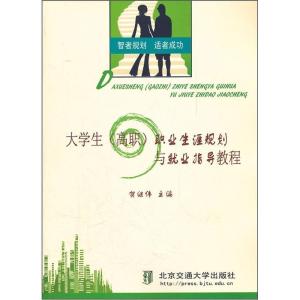 正版新书]大学生(高职)职业生涯规划与就业指导教程贺继伟9787
