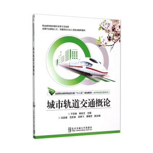 正版新书]城市轨道交通概论(修订版)于存涛、李良玉编9787512123