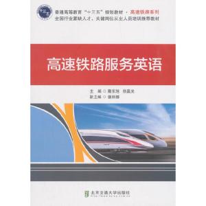 正版新书]高速铁路服务英语隋东旭9787512136977