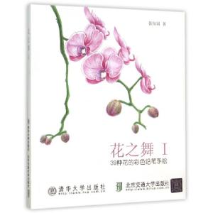 正版新书]花之舞(Ⅰ39种花的彩色铅笔手绘)张恒国9787512123076