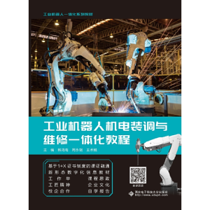 正版新书]工业机器人机电装调与维修一体化教程韩鸿鸾9787560655