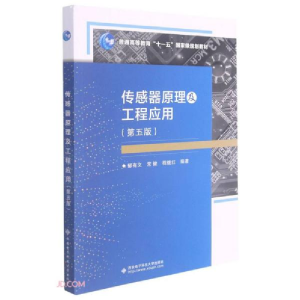 正版新书]传感器原理及工程应用郁有文、常健、程继红编97875606