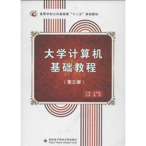 正版新书]大学计算机基础教程(第3版)王凤领9787560628783