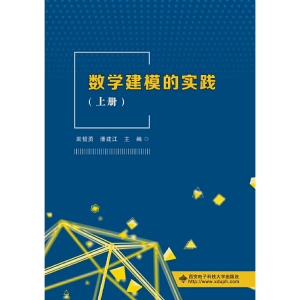 正版新书]数学建模的实践裘哲勇9787560653570