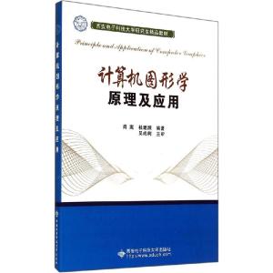 正版新书]计算机图形学原理及应用肖嵩9787560632667