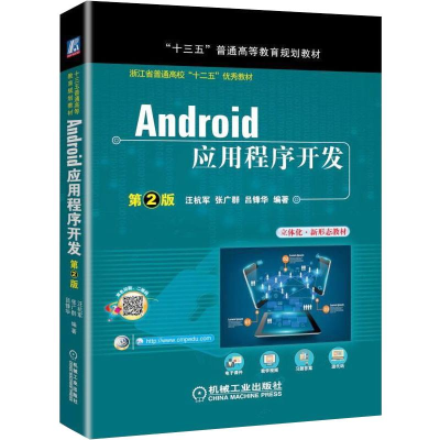 正版新书]Android应用程序开发 第2版汪杭军 张广群 吕锋华 编著