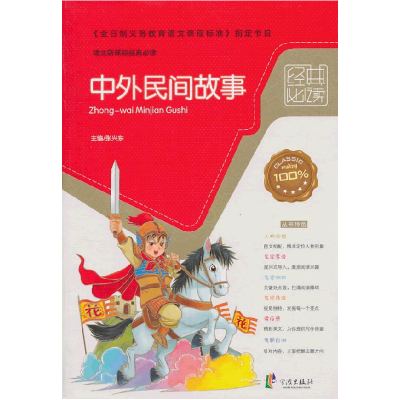 正版新书]经典必读——中外民间故事中小学教辅满100减20满200减