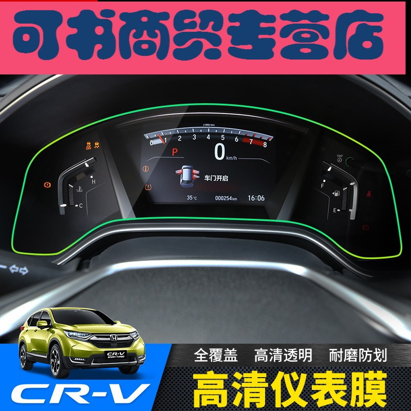 可书专用于2017款本田CRV仪表盘保护膜 新C