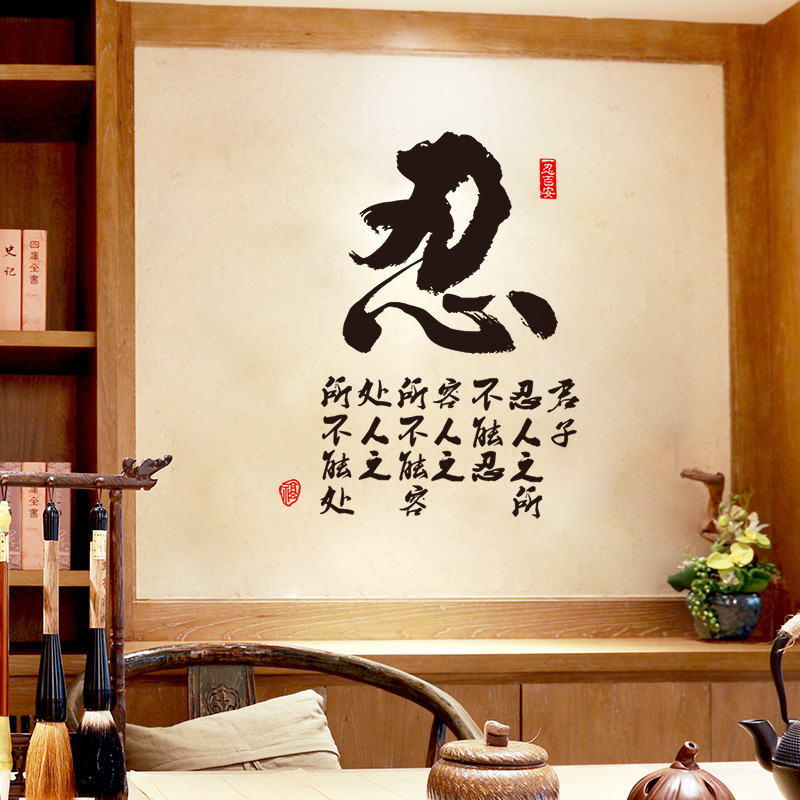 励志墙贴纸中国风书法字画客厅玄关书房沙发办公室墙壁装饰贴画忍