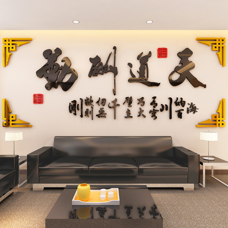 新款天道酬勤3d立体墙贴画中国风书法客厅办公室装饰卧室书房字画墙贴