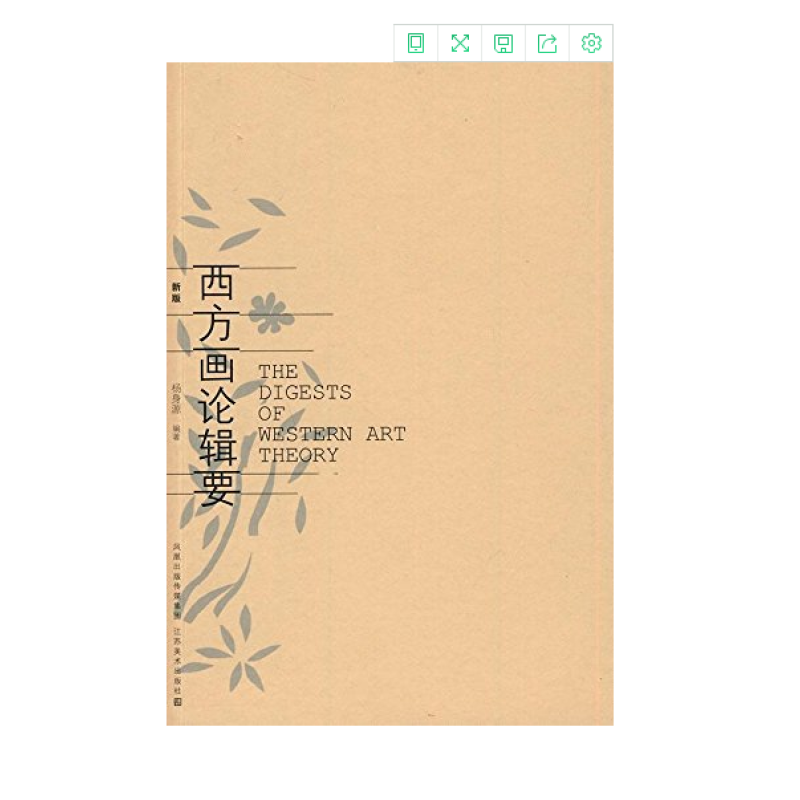 超级新品 西方画论辑要杨身源江苏美术出版社正版教材课本西方绘画