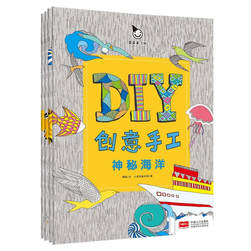 真果果diy创意手工书(全四册)真果果中国人口出版社9787510135668