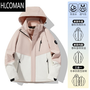 HLCOMAN女款外套2024新款三合一防风防水拼色登山服男