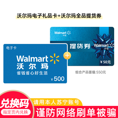 [需兑换-官方电子卡]沃尔玛电子卡500元+全品提货券50元组合套餐(非本店在线客服消息请勿相信)