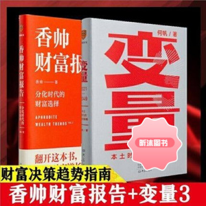 共2册 变量3 +香帅财富报告 何帆 香帅 著 得到开年新书罗辑思维罗振宇2021年跨年演讲