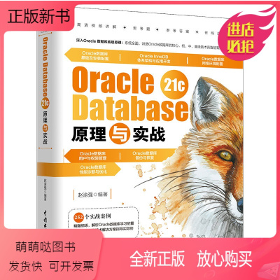 [正版新书]正版Oracle Database 21c 原理与实战 中国水利水电出版社 oracle数据库管理从入门到