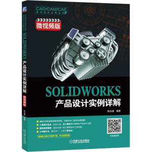 全新SOLWORKS 产品设计实例详解 微视频版陈9787111612674