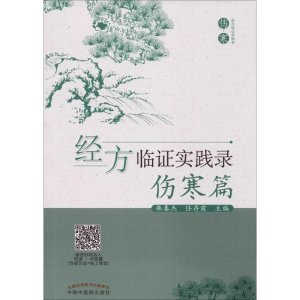 全新经方临实践录新版(伤寒篇)麻春杰、任存霞9787513242936