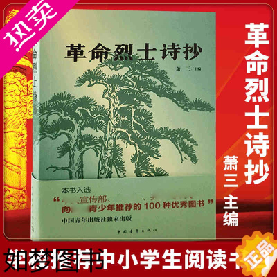 [正版]革命烈士诗抄 萧三 中国现当代诗歌书籍革命回忆录语文中学生课外读物