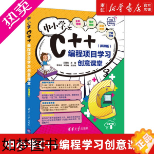 [正版]中小学C++编程项目学习创意课堂(微课版) 方其桂 程序设计青少年读物 清华大学出版社 书店正版书籍