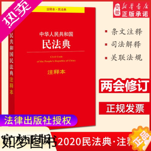 [正版]2020年中华人民共和国民法典注释本 法律出版社 条文注释 关联法规 大众读物 民法典新版条文解读 2020民法