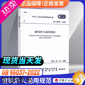 [正版][企业购优惠]正版GB55037-2022建筑防火通用规范 2023年6月1日实施代替部分建筑设计防火规范G