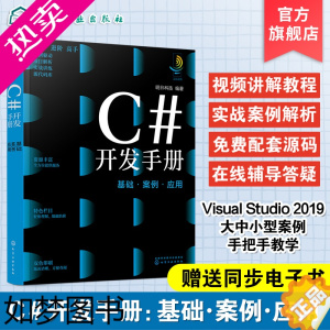 [正版]C#开发手册 基础案例应用 c#程序设计c#编程书 c#语言c语言c#教程书籍 c#入门到精通C#窗体应用c#开