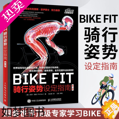 [正版]BIKE FIT 骑行姿势设定指南 二版 bike fitting自行车骑行训练书人体解剖学知识车座车把和锁片等